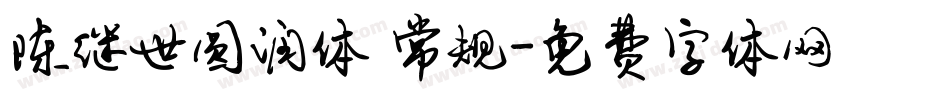 陈继世圆润体 常规字体转换